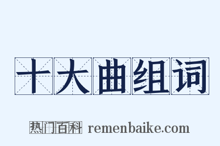 十大曲组词是什么意思的图片